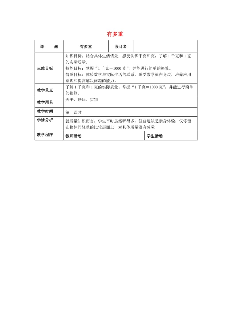 2019春三年级数学下册 4.1《有多重》教案 北师大版.doc_第1页