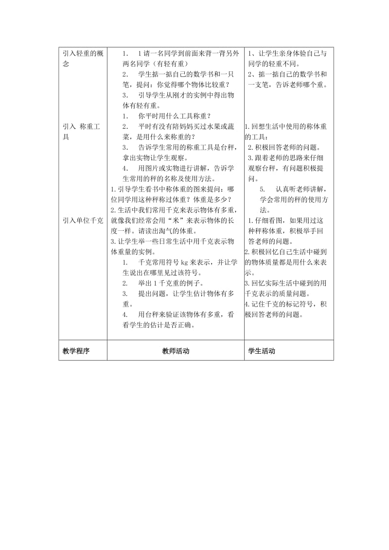 2019春三年级数学下册 4.1《有多重》教案 北师大版.doc_第2页