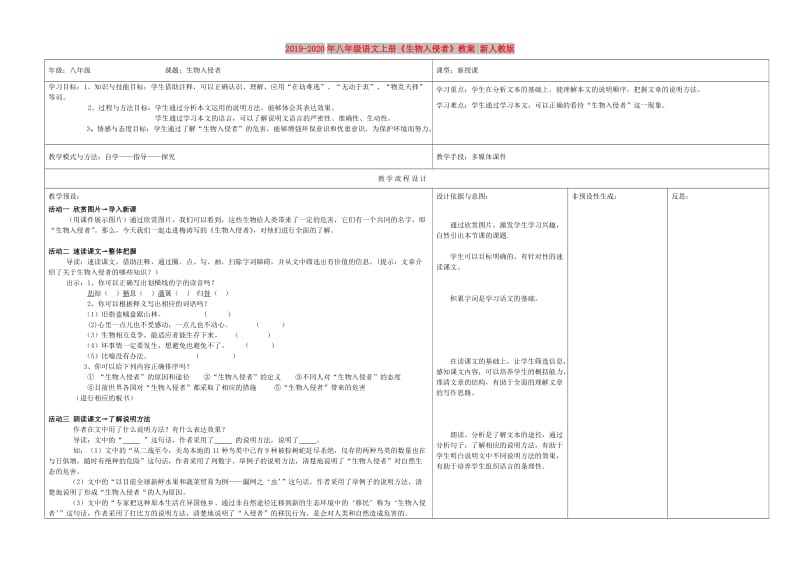 2019-2020年八年级语文上册《生物入侵者》教案 新人教版.doc_第1页