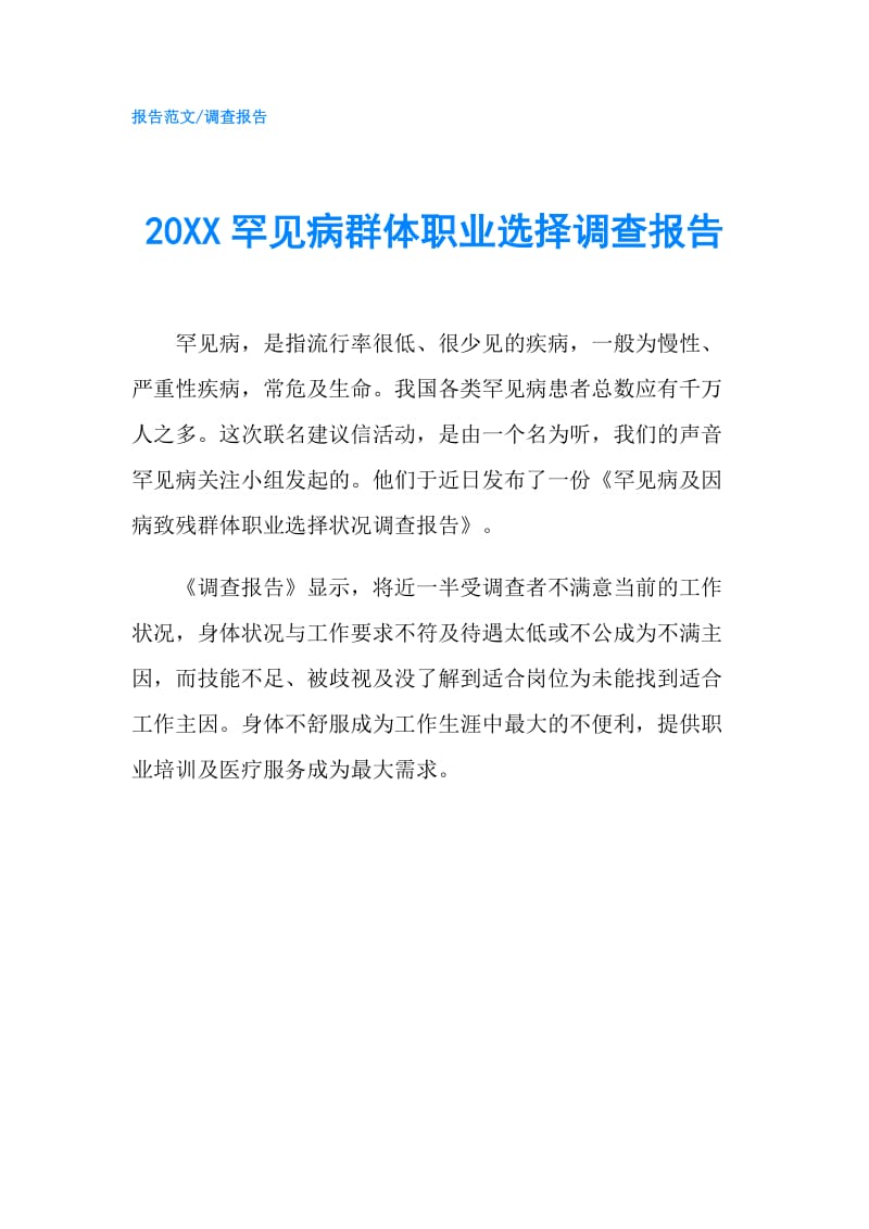 20XX罕见病群体职业选择调查报告.doc_第1页