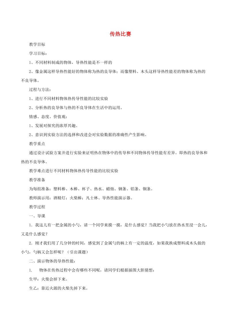 五年级科学下册2.7传热比赛教案教科版.docx_第1页