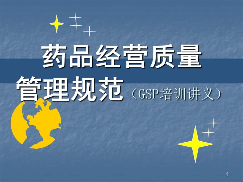 药品经营质量管理规范（GSP培训讲义）课件.ppt_第1页