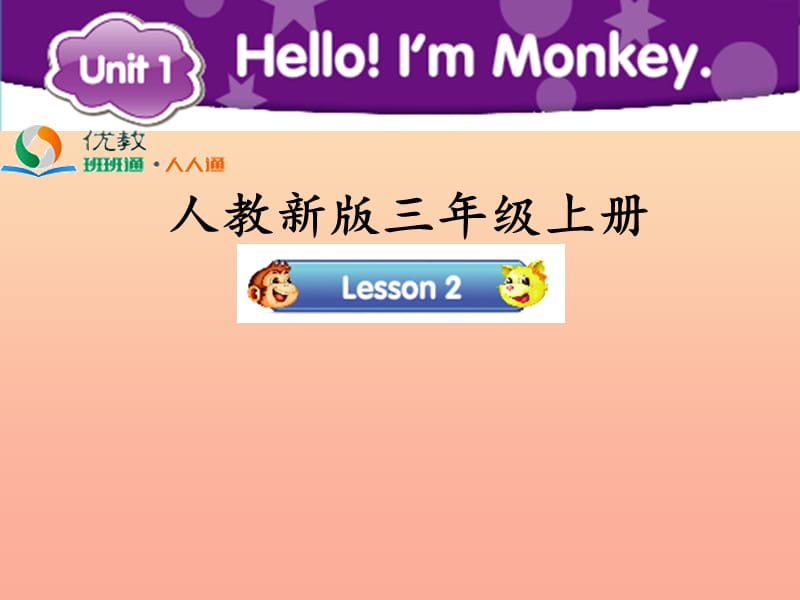 2019三年级英语上册 Unit 1 Hello！I’m Monkey（Lesson 2）教学课件 人教精通版.ppt_第1页