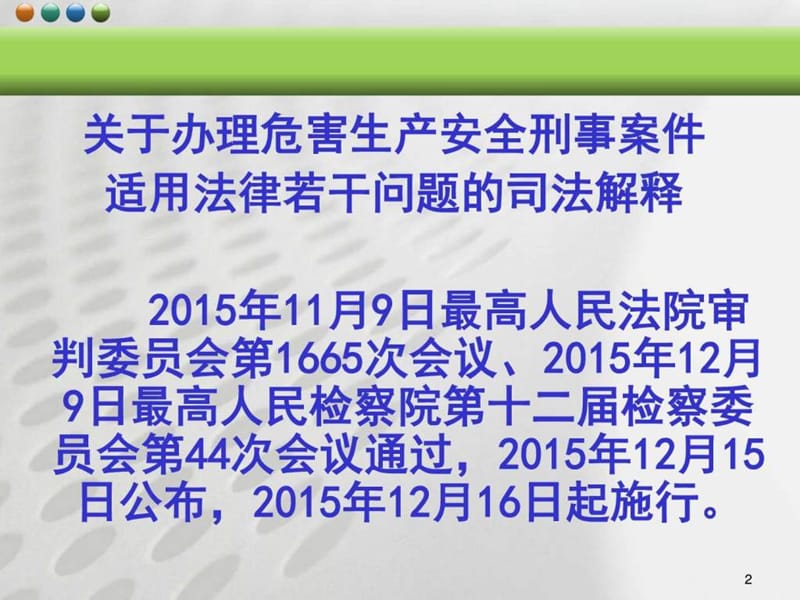 生产安全刑事案件适用法律若干问题的解释》讲座.ppt_第2页