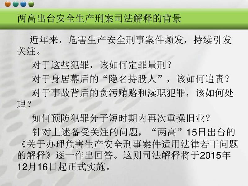 生产安全刑事案件适用法律若干问题的解释》讲座.ppt_第3页