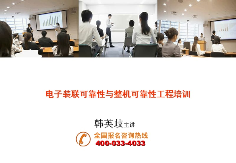 电子装联可靠性与整机可靠性工程培训.ppt_第1页