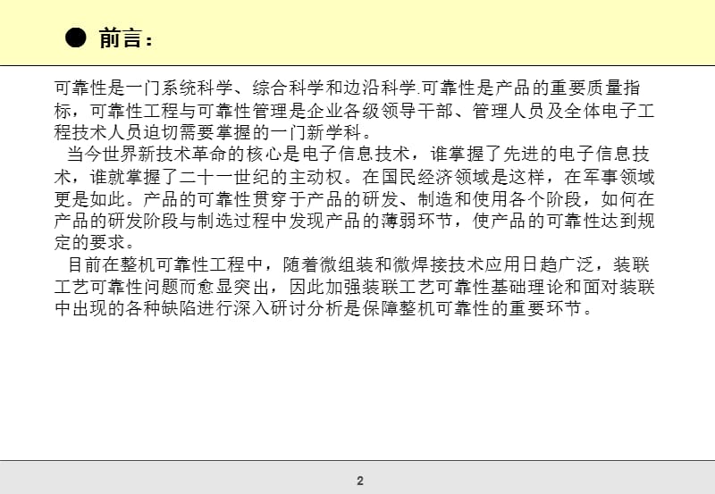 电子装联可靠性与整机可靠性工程培训.ppt_第2页