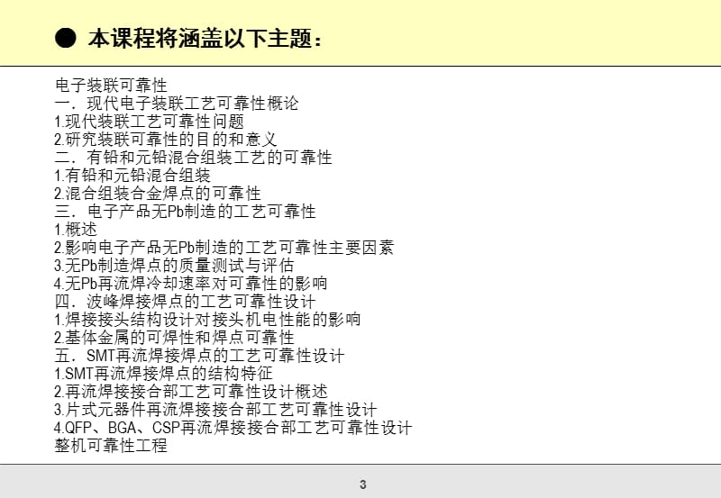 电子装联可靠性与整机可靠性工程培训.ppt_第3页