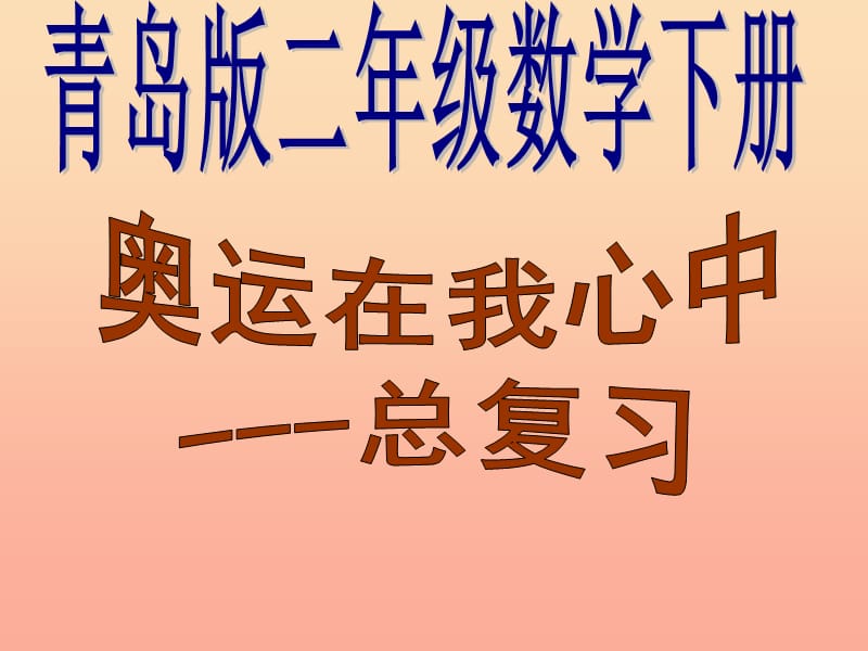 2019春二年级数学下册 第十单元《奥运在我心中—总复习》课件2 青岛版六三制.ppt_第1页