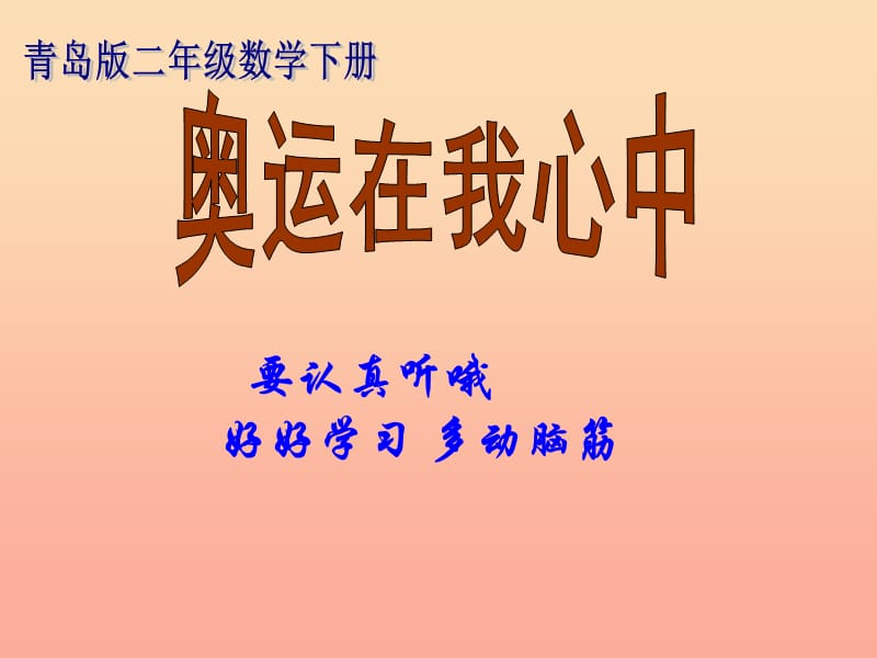 2019春二年级数学下册 第十单元《奥运在我心中—总复习》课件2 青岛版六三制.ppt_第2页