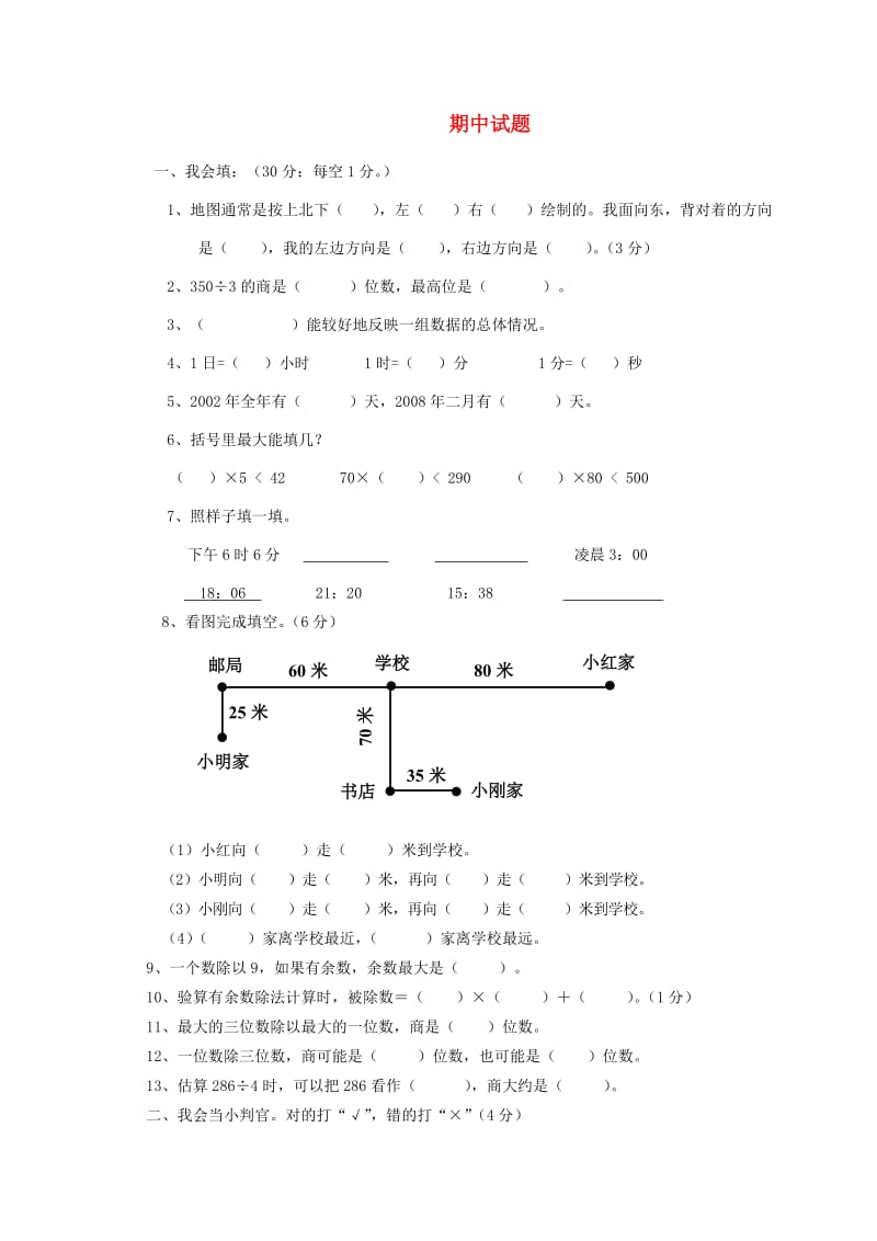 三年级数学下学期期中试卷6 新人教版.doc_第1页