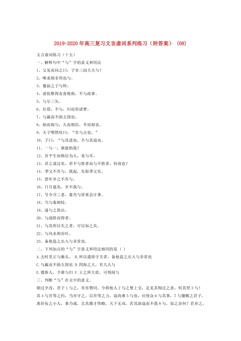 2019-2020年高三复习文言虚词系列练习（附答案） (08).doc_第1页