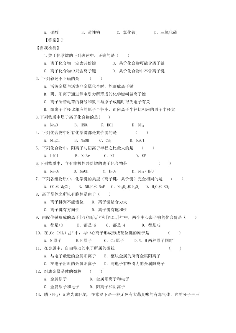 2019-2020年高中化学第2章化学键与分子间作用力第3节离子键配位键与金属键学案鲁科版(I).doc_第2页