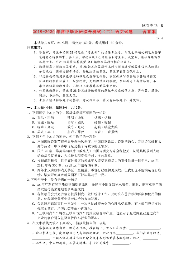 2019-2020年高中毕业班综合测试（二）语文试题 含答案.doc_第1页