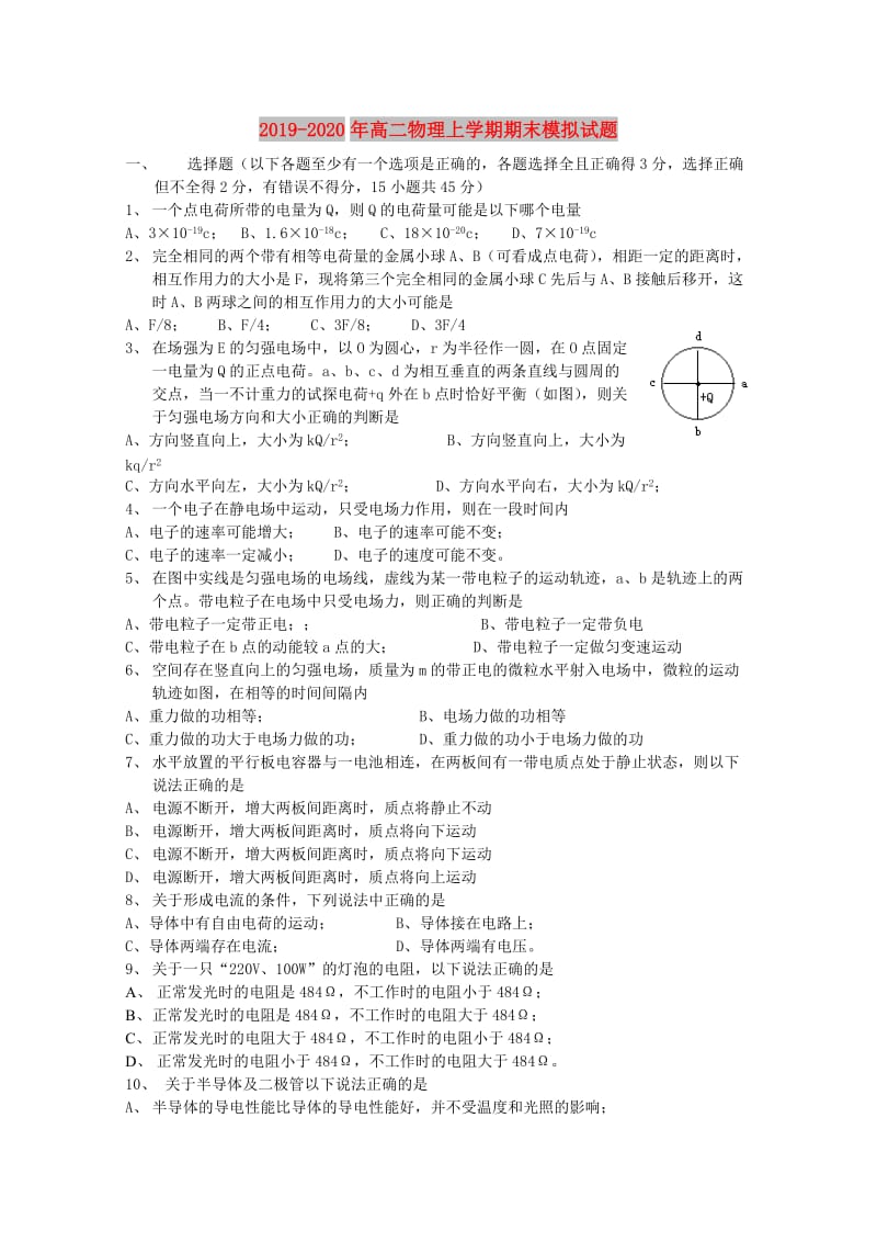 2019-2020年高二物理上学期期末模拟试题.doc_第1页