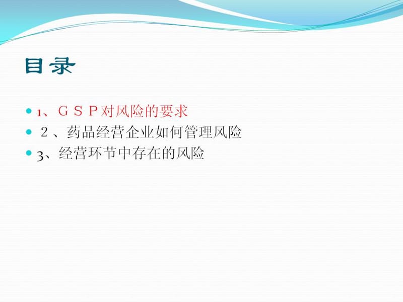 药品经营企业风险管理课件.ppt_第2页