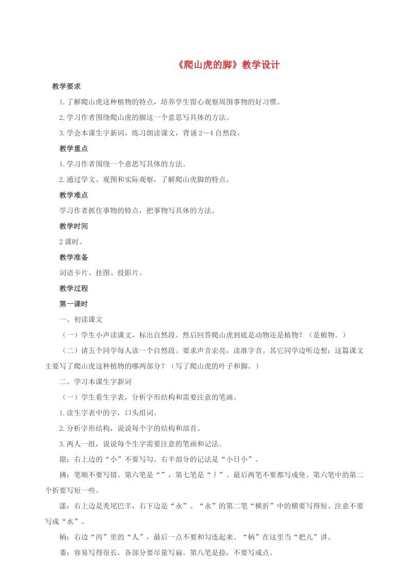 三年级语文上册第三单元13爬山虎的脚教案北京版.doc_第1页