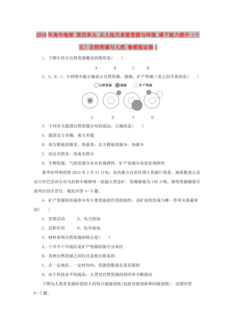 2019年高中地理 第四单元 从人地关系看资源与环境 课下能力提升（十五）自然资源与人类 鲁教版必修1.doc_第1页