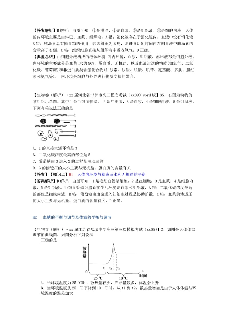 2019年高考生物试题汇编（10月 上）H单元 稳态与脊椎动物生命活动的调节（含解析）.doc_第2页