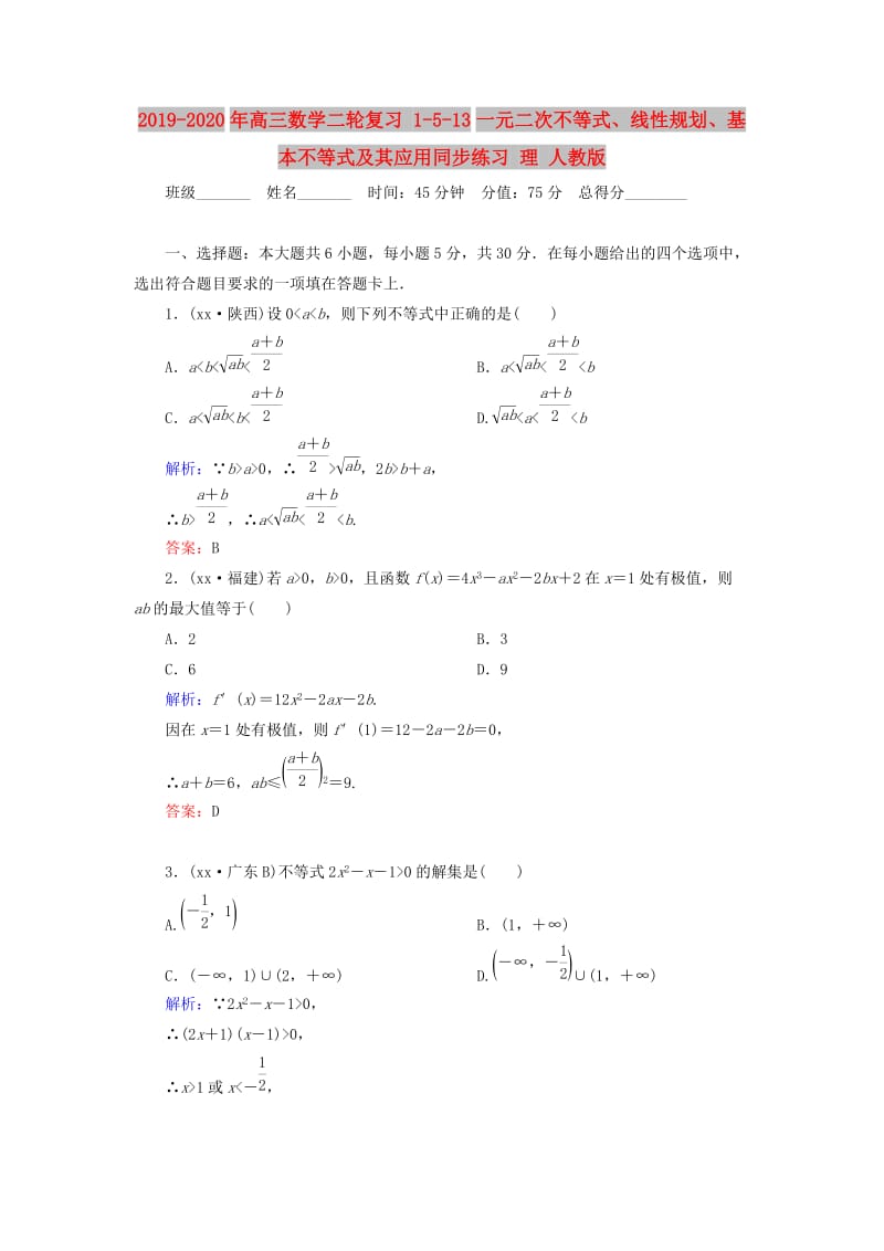 2019-2020年高三数学二轮复习 1-5-13一元二次不等式、线性规划、基本不等式及其应用同步练习 理 人教版.doc_第1页