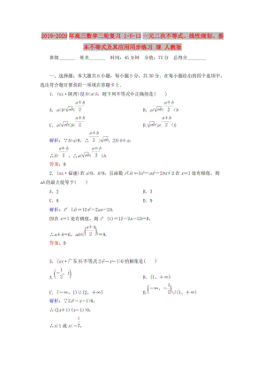 2019-2020年高三數(shù)學(xué)二輪復(fù)習(xí) 1-5-13一元二次不等式、線性規(guī)劃、基本不等式及其應(yīng)用同步練習(xí) 理 人教版.doc