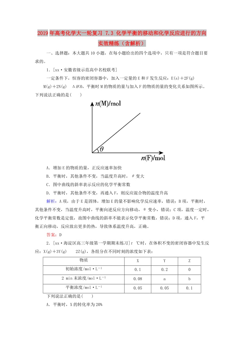 2019年高考化学大一轮复习 7.3 化学平衡的移动和化学反应进行的方向实效精练（含解析）.doc_第1页