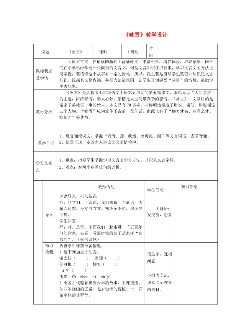 六年级语文上册 第二单元 第12课《世说新语两则》咏雪教学设计 鲁教版五四制.doc_第1页