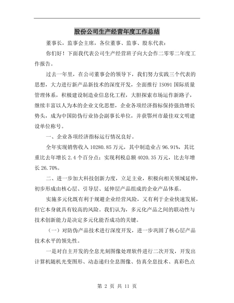 股份公司生产经营年度工作总结.doc_第2页