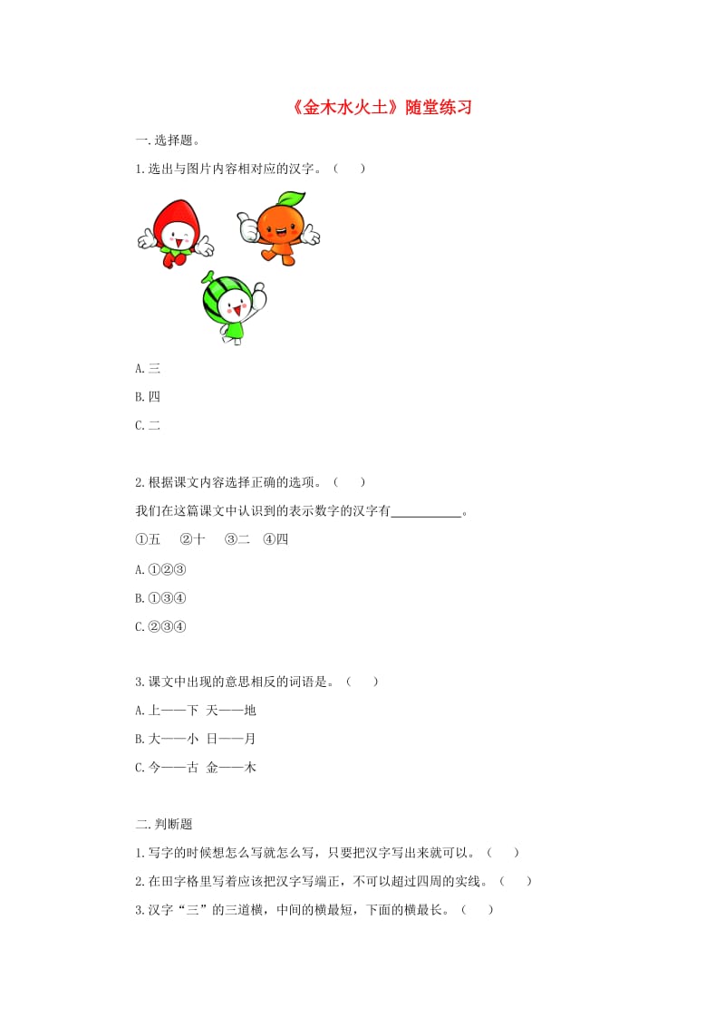 2019一年级语文上册识字一2金木水火土随堂练习新人教版.doc_第1页