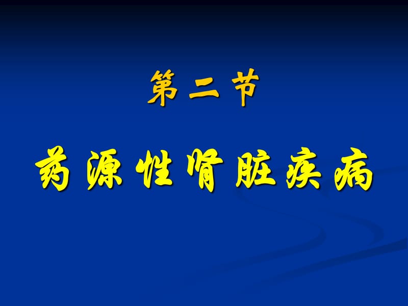 药源性肾脏疾病ppt课件.ppt_第1页