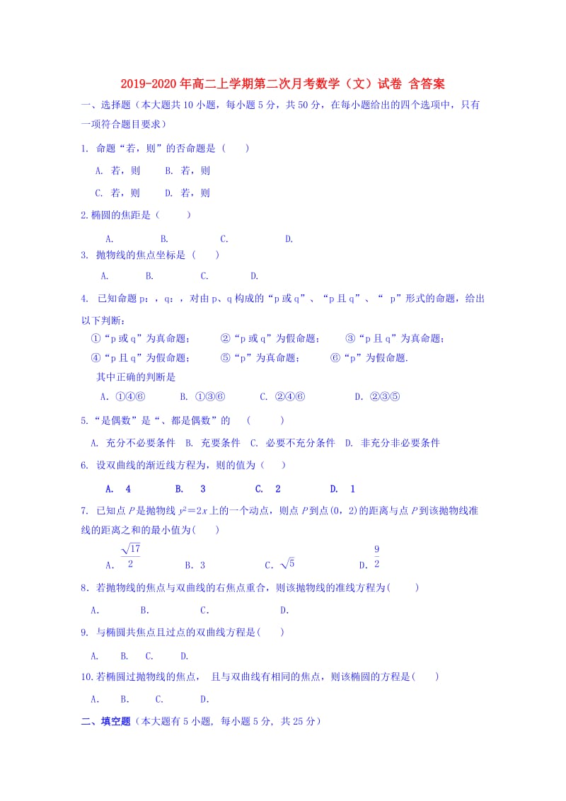 2019-2020年高二上学期第二次月考数学（文）试卷 含答案.doc_第1页