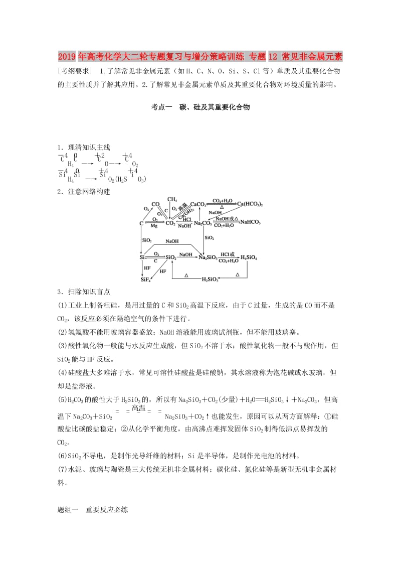 2019年高考化学大二轮专题复习与增分策略训练 专题12 常见非金属元素.doc_第1页