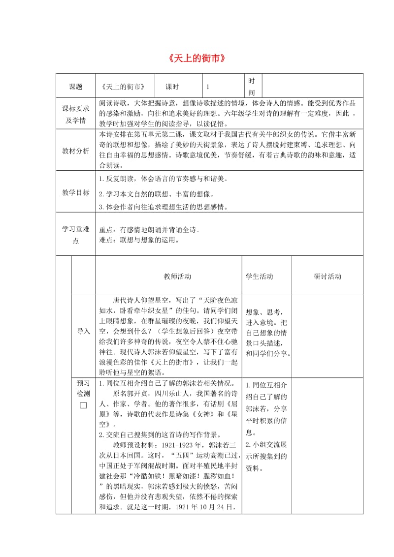 六年级语文上册 第五单元 26 郭沫若诗两首《天上的街市》教学设计 鲁教版五四制.doc_第1页