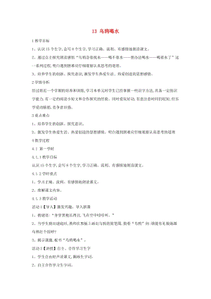 （2019年秋季版）一年級(jí)語(yǔ)文上冊(cè) 課文4 13 烏鴉喝水教案3 新人教版.doc