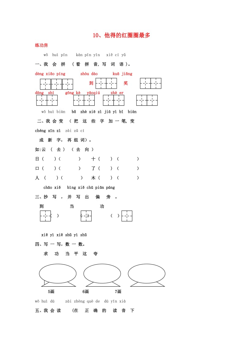 一年级语文下册《10 他得的红圈圈最多》同步精练 苏教版.doc_第1页