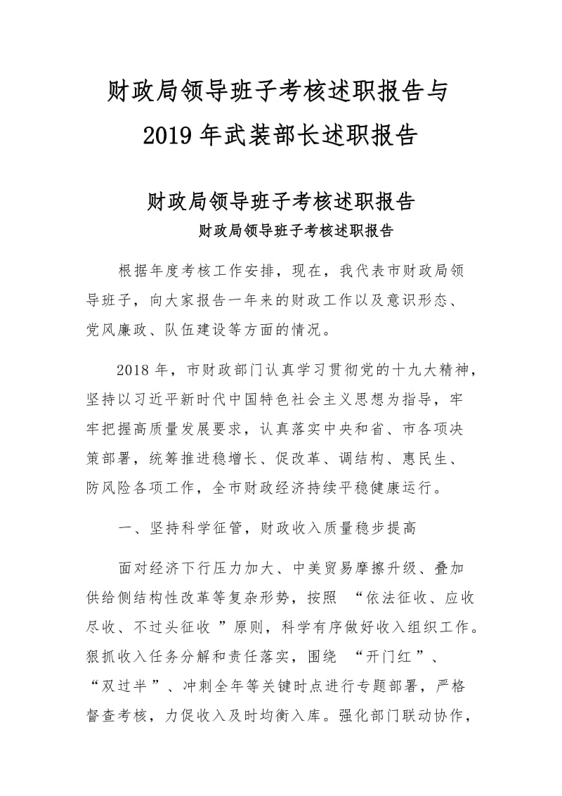 财政局领导班子考核述职报告与2019年武装部长述职报告_第1页