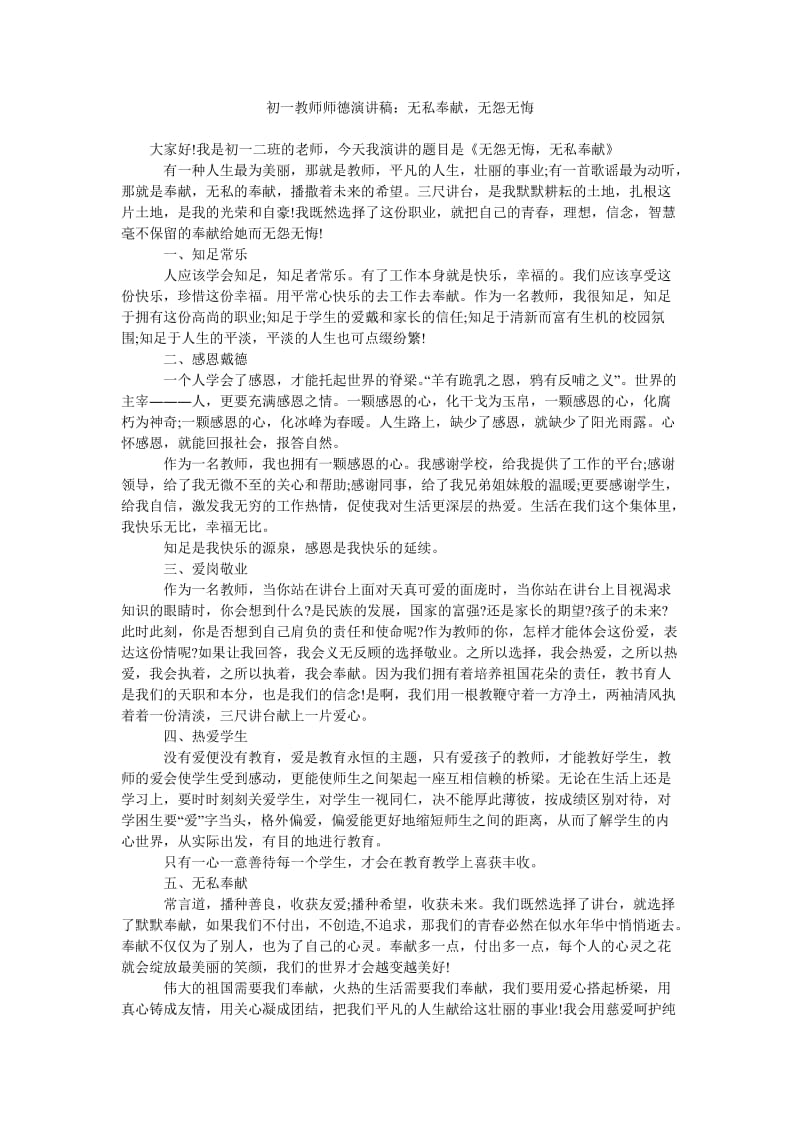 初一教师师德演讲稿无私奉献,无怨无悔.doc_第1页