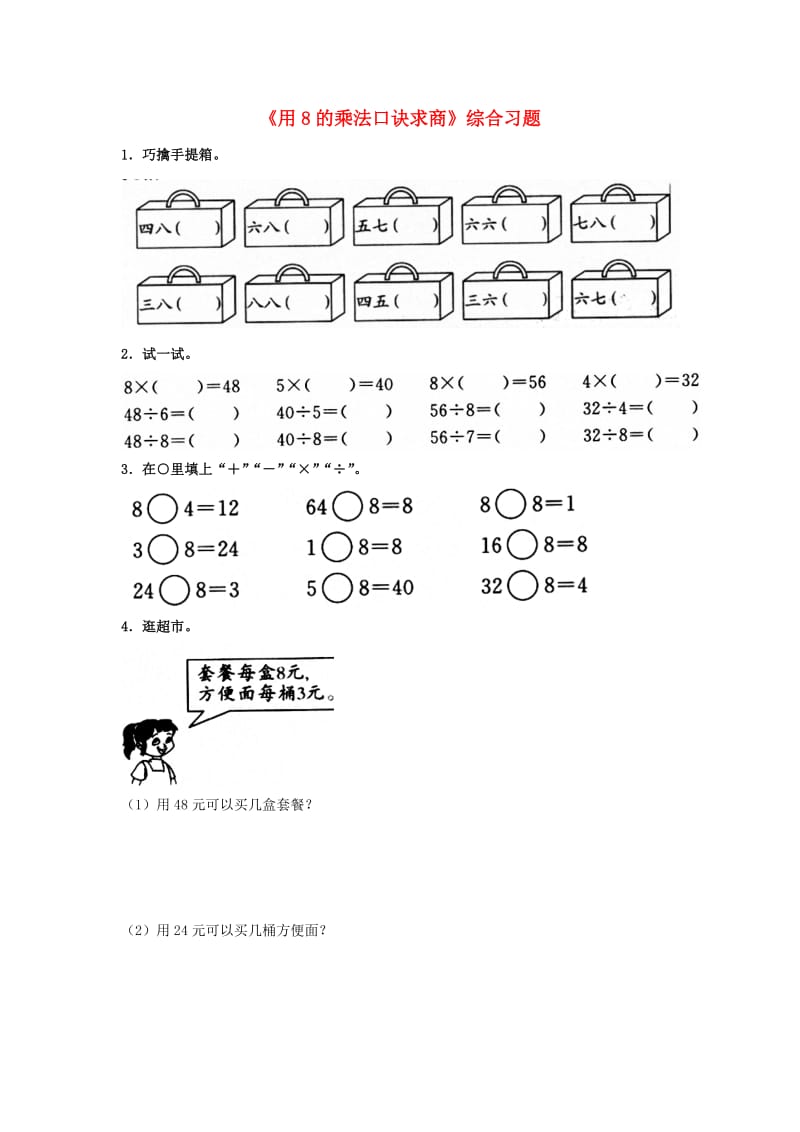 2019秋二年级数学上册 7.2《用8的乘法口诀求商》综合习题2（新版）冀教版.doc_第1页