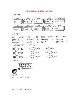 2019秋二年級(jí)數(shù)學(xué)上冊(cè) 7.2《用8的乘法口訣求商》綜合習(xí)題2（新版）冀教版.doc