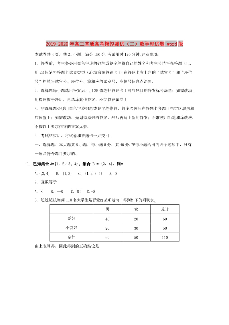 2019-2020年高三普通高考模拟测试（二）数学理试题 word版.doc_第1页