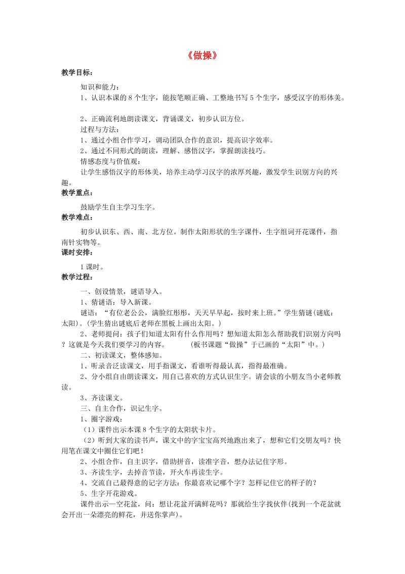 2019秋一年级语文上册 识字一《做操》教学设计 西师大版.doc_第1页