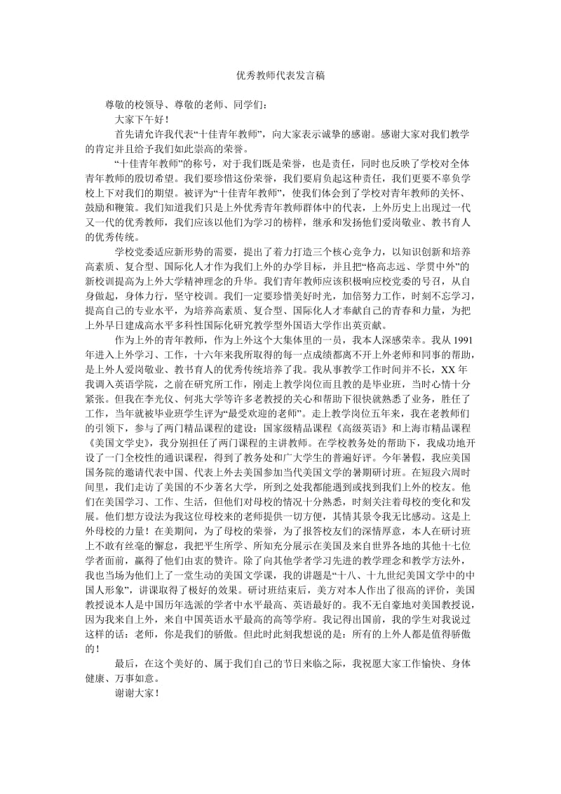 优秀教师代表发言稿_0.doc_第1页