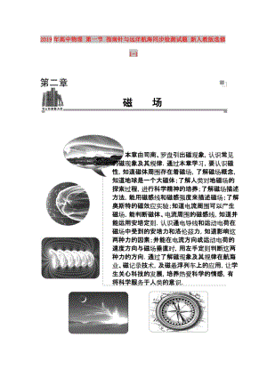 2019年高中物理 第一節(jié) 指南針與遠洋航海同步檢測試題 新人教版選修1-1 .doc