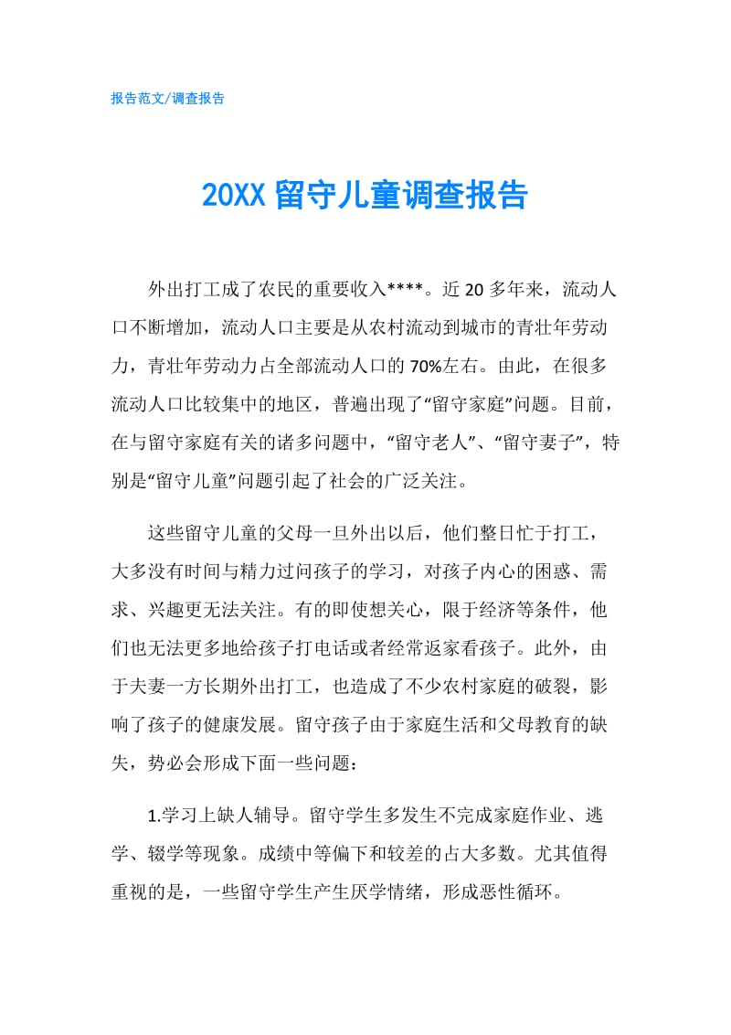 20XX留守儿童调查报告.doc_第1页