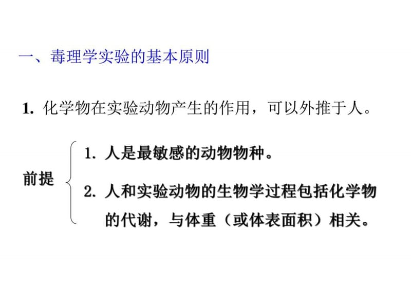 毒理学实验基础及安全性评价4课时.ppt_第3页