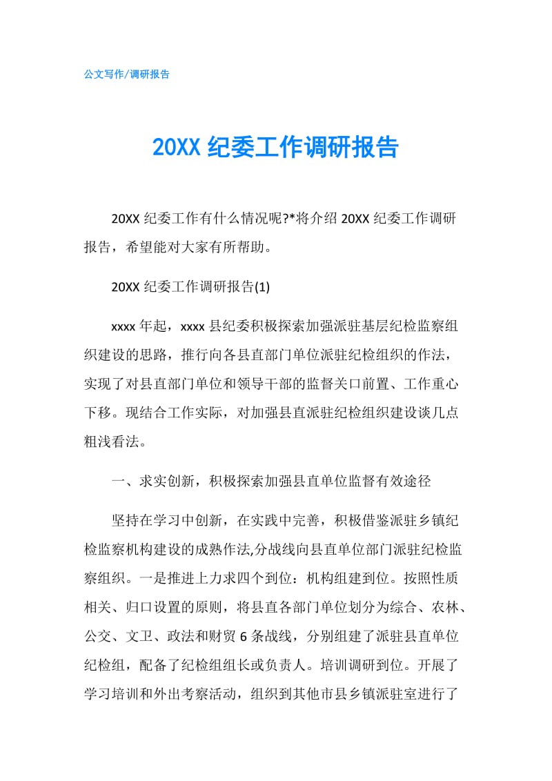 20XX纪委工作调研报告.doc_第1页