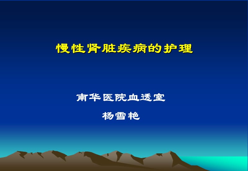 慢性肾脏疾病的护理ppt课件.ppt_第1页