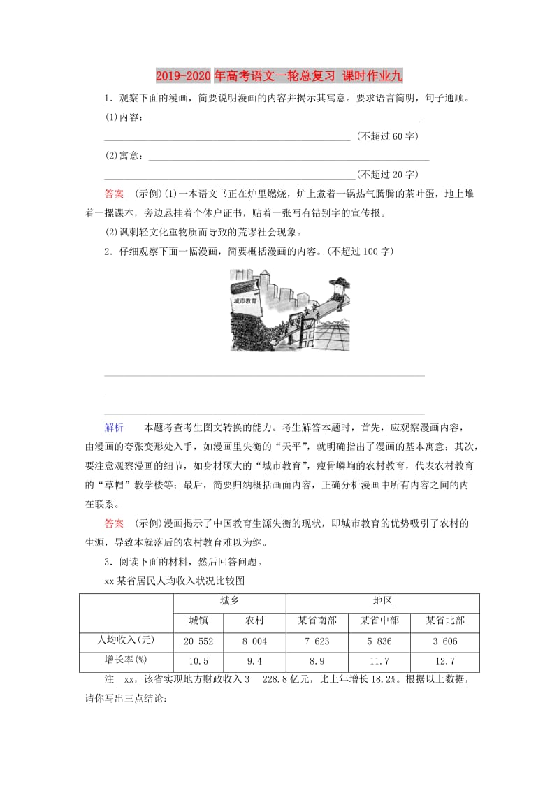 2019-2020年高考语文一轮总复习 课时作业九.doc_第1页