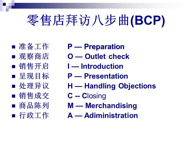 核心销售技能培训-基本拜访程序及成交技巧.ppt_第2页