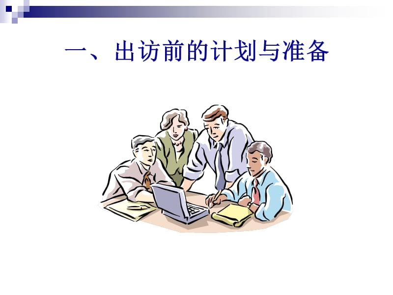 核心销售技能培训-基本拜访程序及成交技巧.ppt_第3页